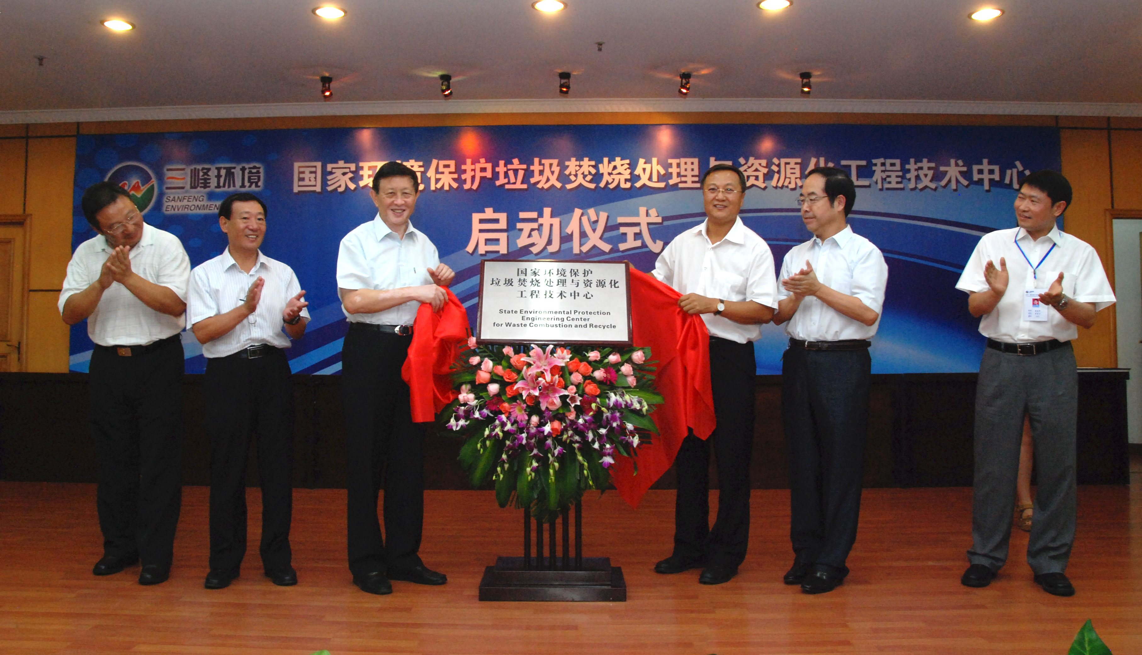 9-1.2011年，獲國家環(huán)境保護(hù)部批準(zhǔn)，成立全國唯一的國家環(huán)境保護(hù)垃圾焚燒處理與資源化工程技術(shù)中心，圖為啟動(dòng)儀式現(xiàn)場.jpg